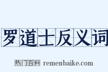 罗道士反义词是什么意思的图片